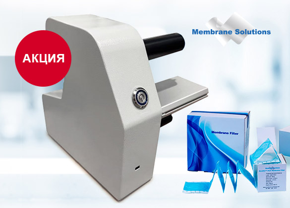 Купите фильтры в ленте и получите диспенсер Membrane Solutions по привлекательной цене