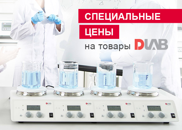 Специальные цены на DLAB. Поставка со склада в Москве