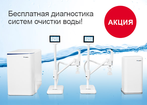 Бесплатная диагностика систем очистки воды в подарок