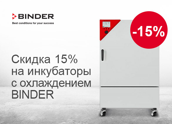 Специальные цены на инкубаторы BINDER с охлаждением
