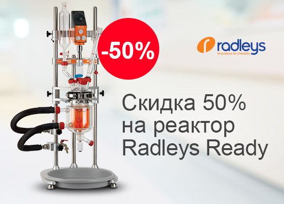 Cкидка на реактор Radleys Ready 50%!