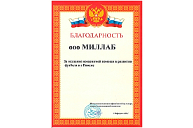 Компания «МИЛЛАБ» помогла юным спортсменам