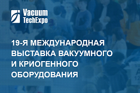 Приглашаем на выставку VacuumTechExpo 2025