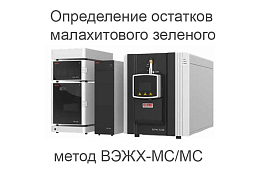 Определение остатков малахитового зеленого в пищевых продуктах животного происхождения, выращенных в водной среде, методом ВЭЖХ-МС/МС