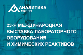 Приглашаем на выставку Аналитика Экспо 2025
