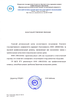 Томский региональный центр коллективного пользования - Благодарственное письмо