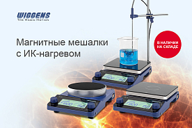 Магнитные мешалки с инфракрасным нагревом для особых задач