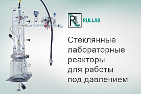 Стеклянные лабораторные реакторы для работы под давлением