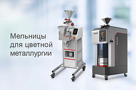 Новые мельницы Ants Scientific Instruments специально для цветной металлургии