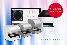 Оборудование Interscience с быстрой поставкой