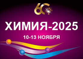 Приглашаем на выставку Химия 2025