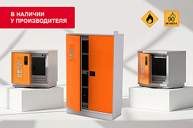 Шкафы для легковоспламеняющихся жидкостей в наличии на складе