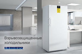 Взрывозащищенные холодильники Liebherr для безопасной работы