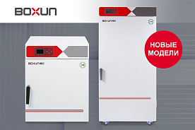 Новые микробиологические инкубаторы от компании BOXUN