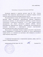 Благодарность от детского сада №1158 Москвы