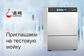 Eurping LW160 – проведите тестовую мойку своей лабораторной посуды