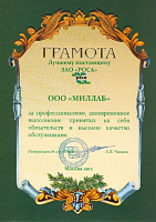 ЗАО  РОСА  - почётная грамота лучшему поставщику