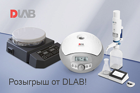 Купите оборудование или расходные материалы от DLAB и примите участие в розыгрыше поездки в Пекин