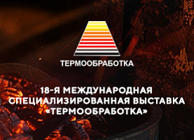 Приглашаем на выставку Термообработка 2025