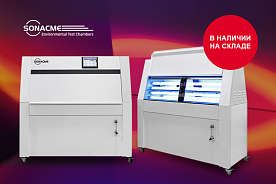Камера старения с УФ-лампами ST-UV-A SONACME в наличии на складе в Москве