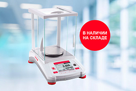 Остатки OHAUS со склада