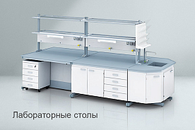 Надежность и эргономика: как выбрать идеальный лабораторный стол для ваших задач?