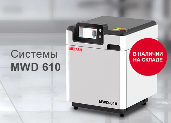 Системы микроволнового разложения MWD-610 (Metash, КНР) в наличии на складе