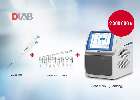 Специальная цена на амплификатор ДНК Gentier 96E: быстрая поставка и дозатор + стрипы в подарок