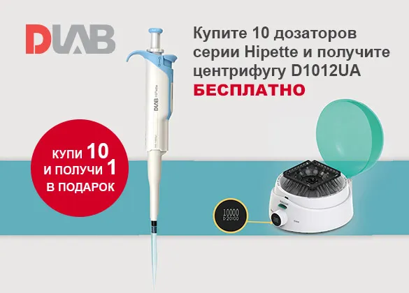 Купите 10 дозаторов серии Hipette и получите центрифугу D1012UA бесплатно!