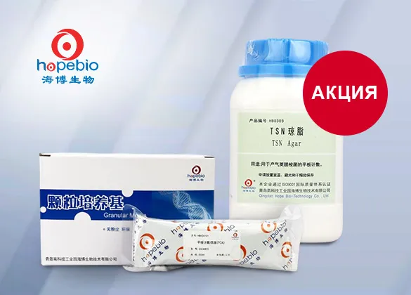 Специальные цены на сухие питательные среды Hopebio