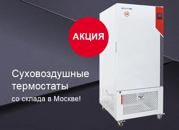 Специальные цены на суховоздушные термостаты со склада в Москве