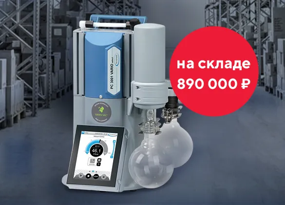 Химическая вакуумная станция Vacuubrand по специальной цене