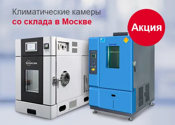 Акция на климатические камеры