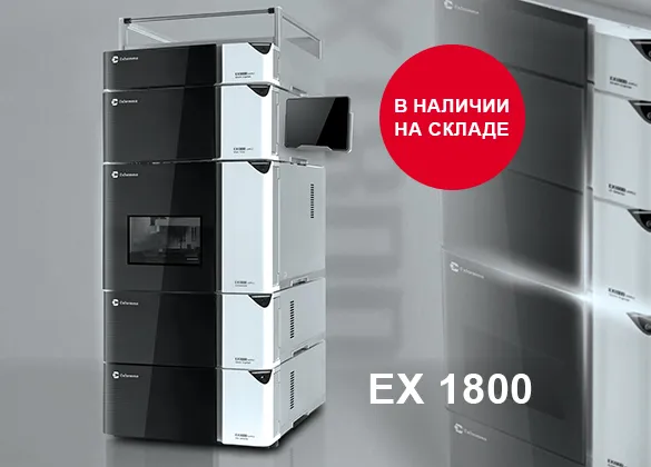 Акция! EX 1800 в наличии на складе