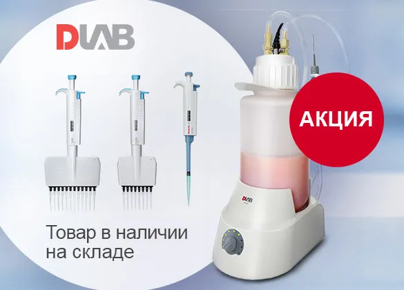 Специальные цены на дозаторы, наконечники и другие расходные материалы от DLAB с быстрой поставкой