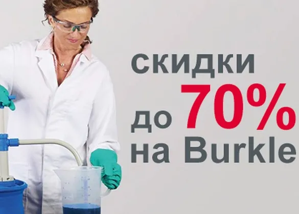 Скидки до 70% на разливочную технику и пробоотборники Burkle